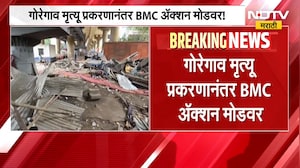 गोरेगाव मृत्यू प्रकरणानंतर मुंबई मनपा अ&zwj;ॅक्शन मोडवर, बेकायदा बांधकामांविरोधात धडक कारवाई | BMC News