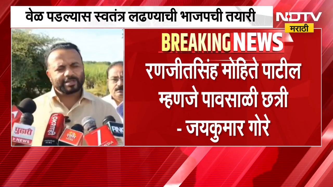 रणजीतसिंह मोहिते पाटील म्हणजे पावसाळी छत्री, Jaykumar Gore यांनी मोहिते पाटलांना डिवचलं | NDTV मराठी