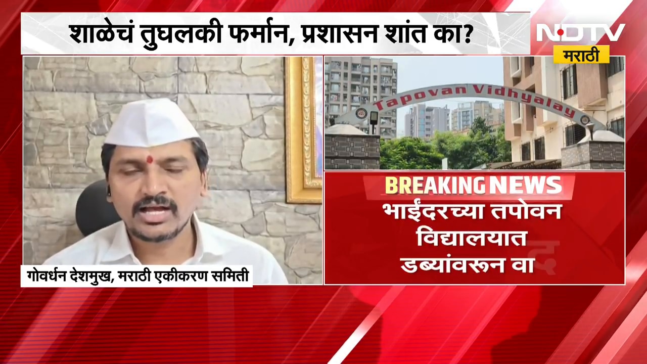 Bhayandarच्या तपोवन विद्यालयातील डब्यांवरुन वाद; शाळेचं तुघलकी फर्मान-  गोवर्धन देशमुख |NDTV Marathi