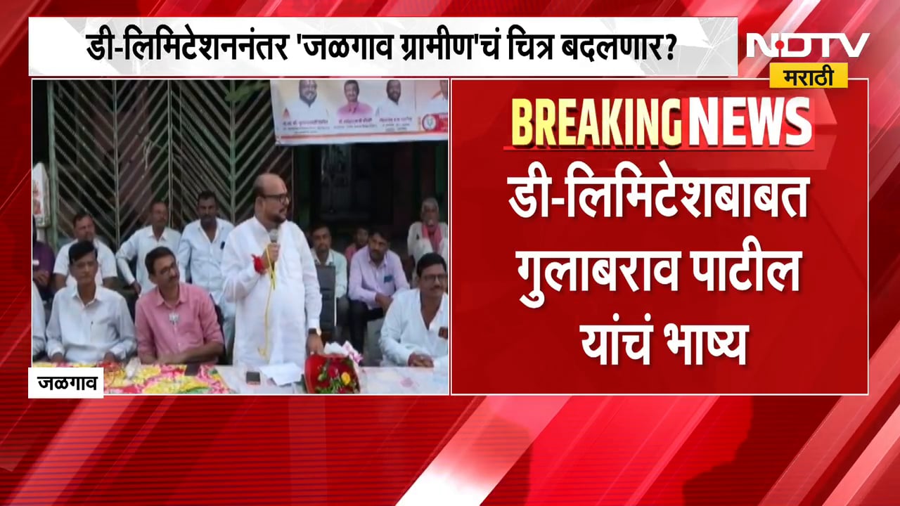 Gulabrao Patil | डी-लिमिटेशनवर मंत्री गुलाबराव पाटील यांचं मोठं विधान | NDTV Marathi