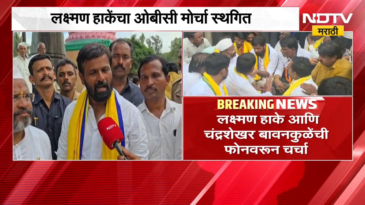 Laxman Hake | ओबीसींचा मुंबईत जाणारा मोर्चा का स्थगित? लक्ष्मण हाके यांनी सांगितलं कारण | NDTV