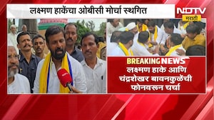Laxman Hake | ओबीसींचा मुंबईत जाणारा मोर्चा का स्थगित? लक्ष्मण हाके यांनी सांगितलं कारण | NDTV