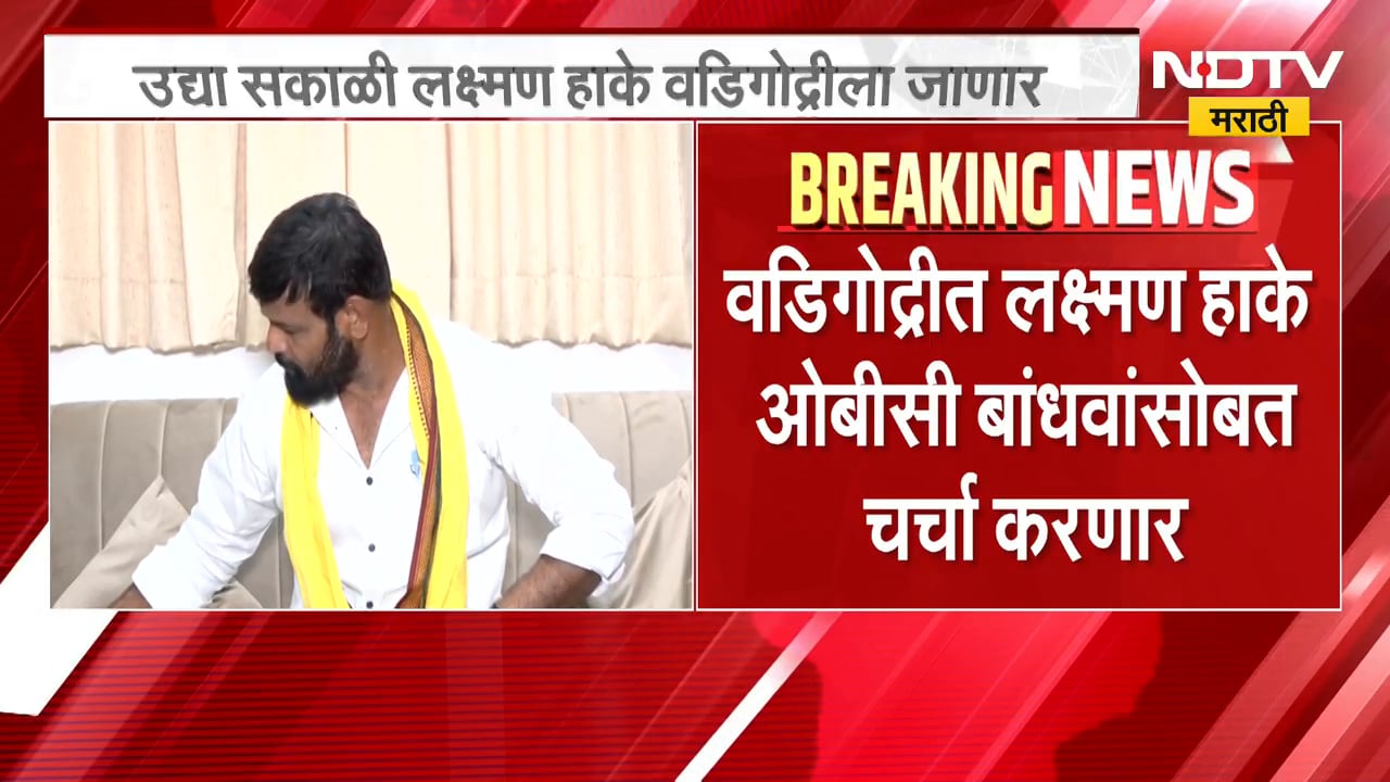Laxman Hake उद्या सकाळी १० वाजता वडिगोद्रीला जाणार, OBC बांधवांशी करणार चर्चा | NDTV Marathi