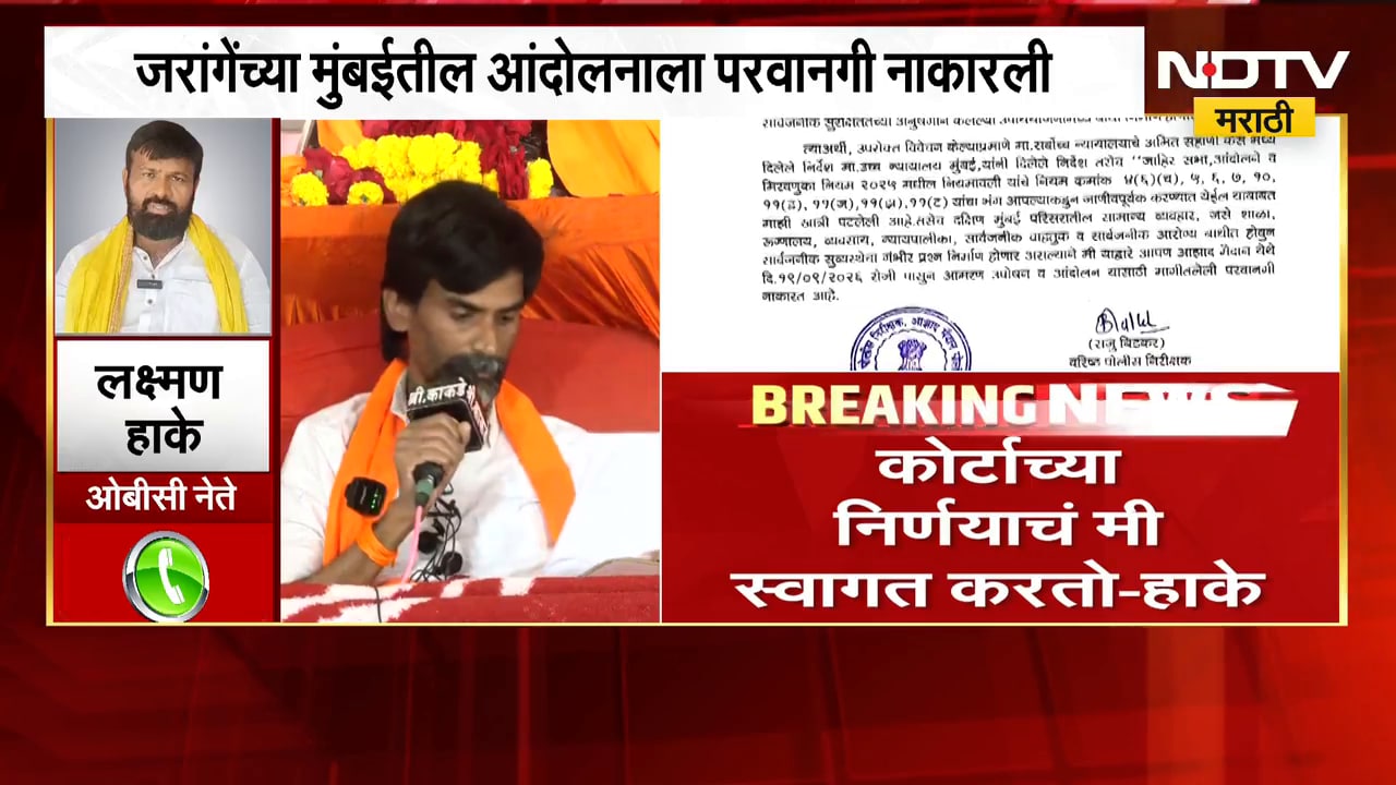 Manoj Jarange यांच्या मुंबईतील आंदोलनाला पोलिसांनी परवानगी नाकारली, Laxman Hake यांची प्रतिक्रिया