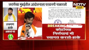 Manoj Jarange यांच्या मुंबईतील आंदोलनाला पोलिसांनी परवानगी नाकारली, Laxman Hake यांची प्रतिक्रिया