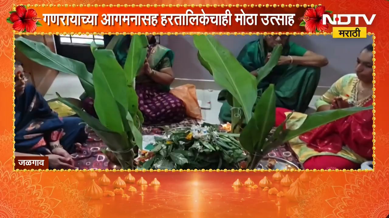 Ganesh Chaturthi | गणरायाच्या आगमनासह हरतालिकेचाही मोठा उत्साह | NDTV Marathi