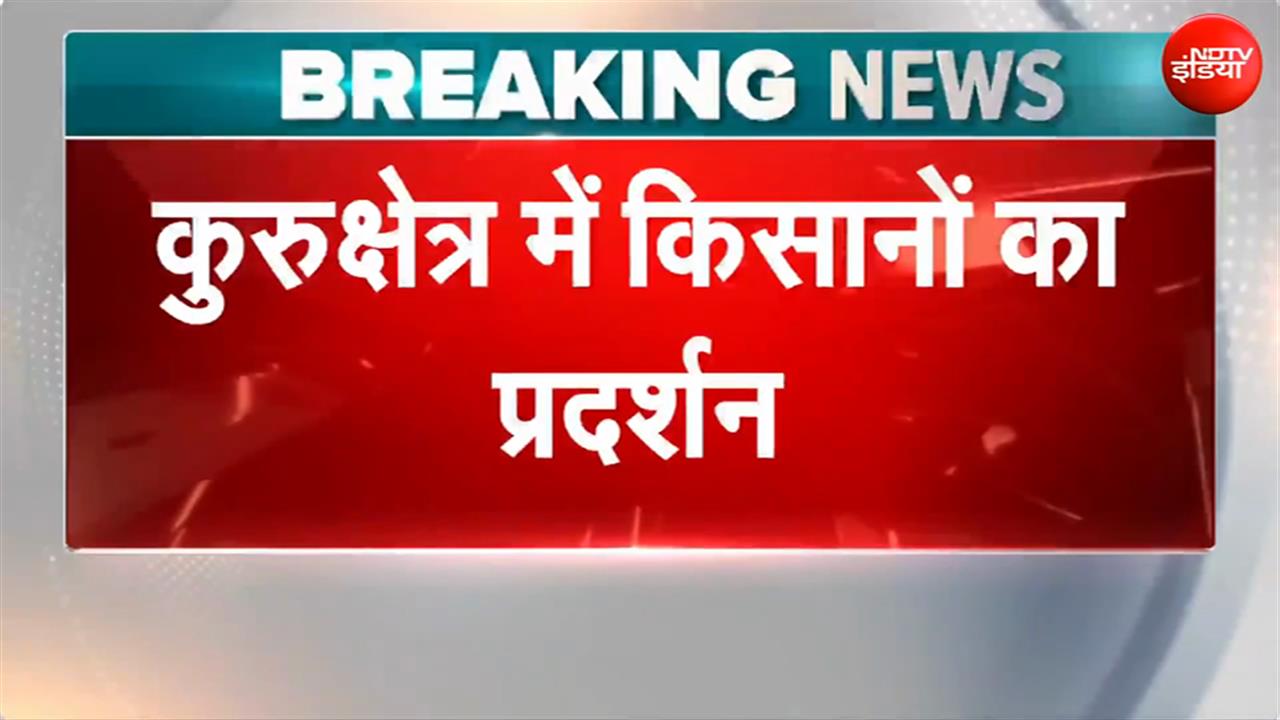 हरियाणा में प्रदर्शन कर रहे किसानों पर पुलिस ने आंसू गैस के गोले छोड़े