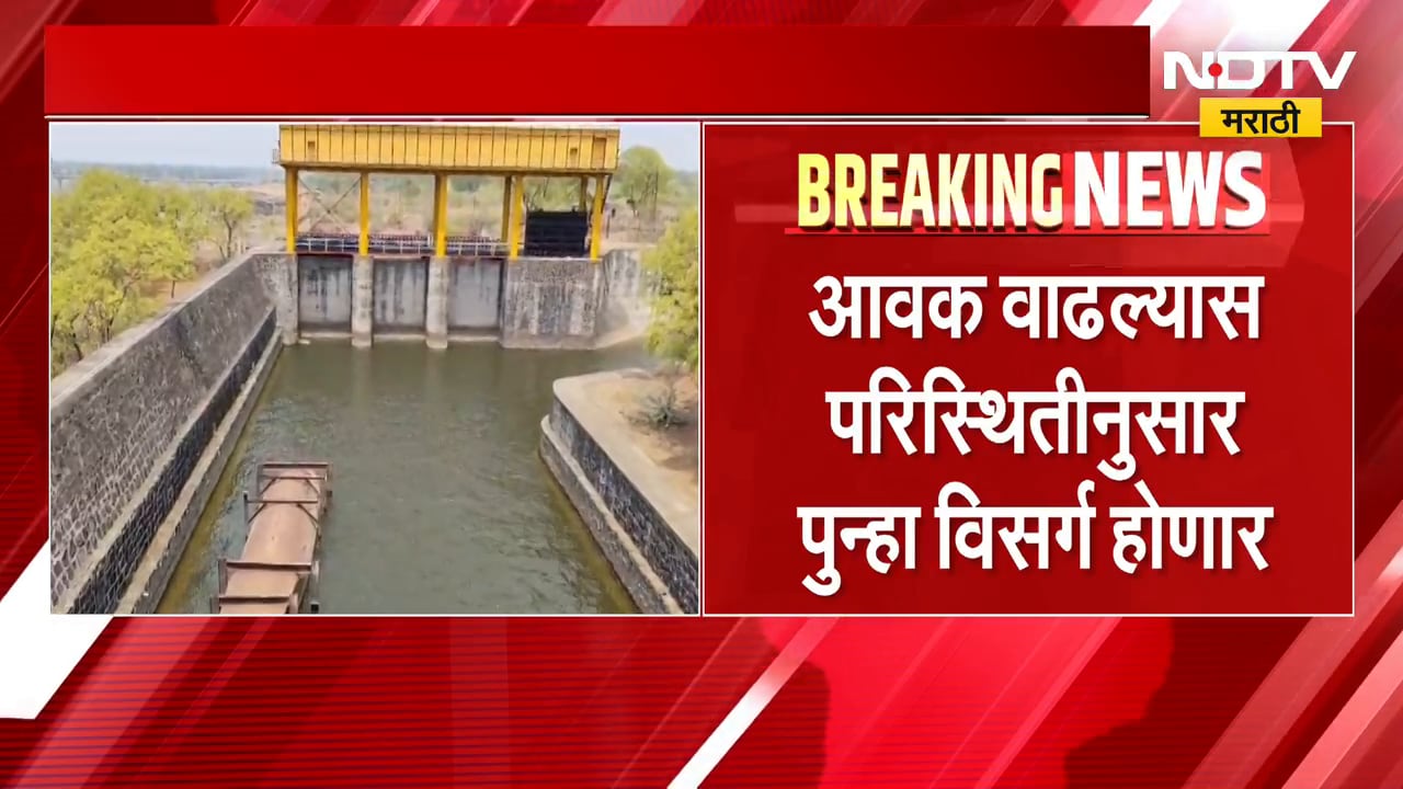 Jalgaon Hatnur Dam | जळगावच्या हतनूर धरणाला अतिरिक्त पाण्याचा विसर्ग थांबवला | NDTV Marathi