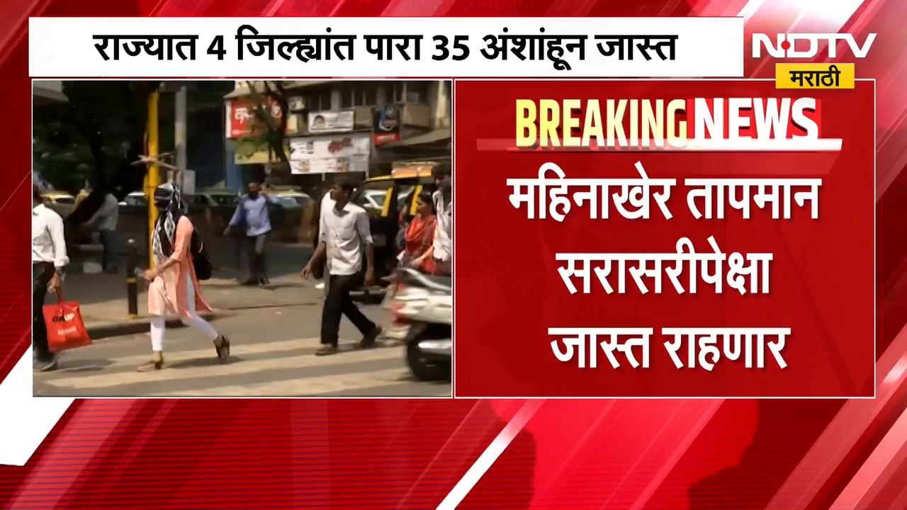 Heat Wave| राज्यात 4 जिल्ह्यांत पारा 35 अंशांहून जास्त; सोलापूर, अमरावतीचा पारा ३६ अंशांवर | NDTV