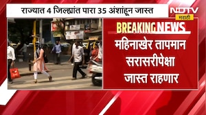 Heat Wave| राज्यात 4 जिल्ह्यांत पारा 35 अंशांहून जास्त; सोलापूर, अमरावतीचा पारा ३६ अंशांवर | NDTV