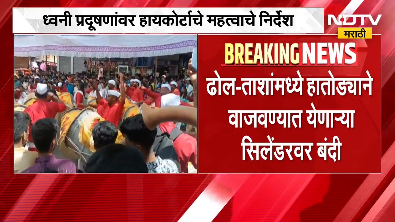 सण-उत्सव, मिरवणुकांत सार्वजनिक ठिकाणी फटाके फोडण्यास बंदी,ध्वनी प्रदूषणांवर HC चे महत्वाचे निर्देश