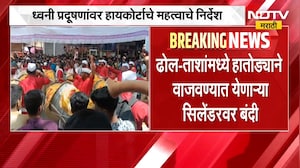 सण-उत्सव, मिरवणुकांत सार्वजनिक ठिकाणी फटाके फोडण्यास बंदी,ध्वनी प्रदूषणांवर HC चे महत्वाचे निर्देश