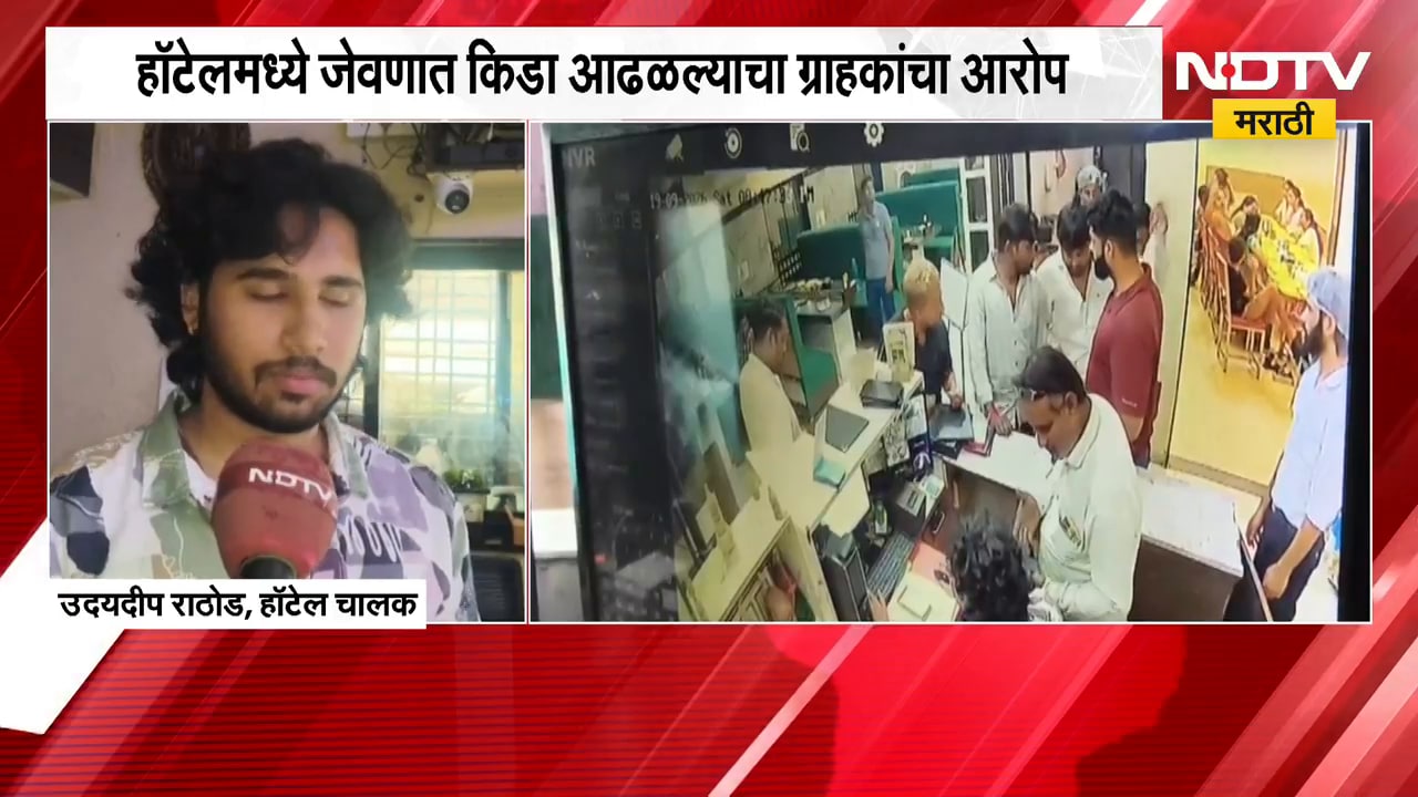 Hingoli| Hotel मध्ये जेवणात किडा,चालकानं हुज्जत घातल्याचाही आरोप; FDA कडे तक्रार करण्याचा इशारा