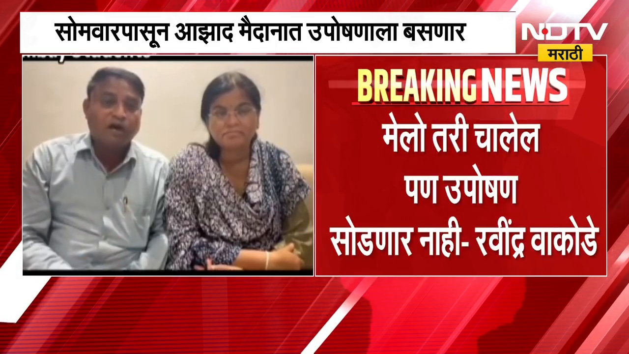 IIT मुंबईतील विद्यार्थी आंदोलन चिघळणार ?, साहिल वाकोडेंच्या आई-वडिलांचा विद्यार्थ्यांना संदेश | NDTV