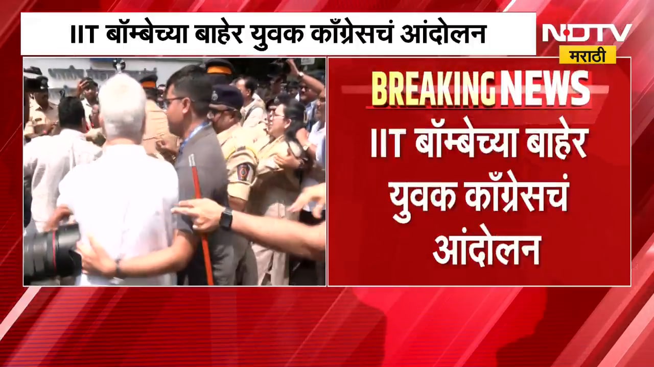 IIT बॉम्बेच्या बाहेर युवक युवक काँग्रेसचं आंदोलन, Varsha Gaikwad यांना पोलिसांनी घेतलं ताब्यात |NDTV