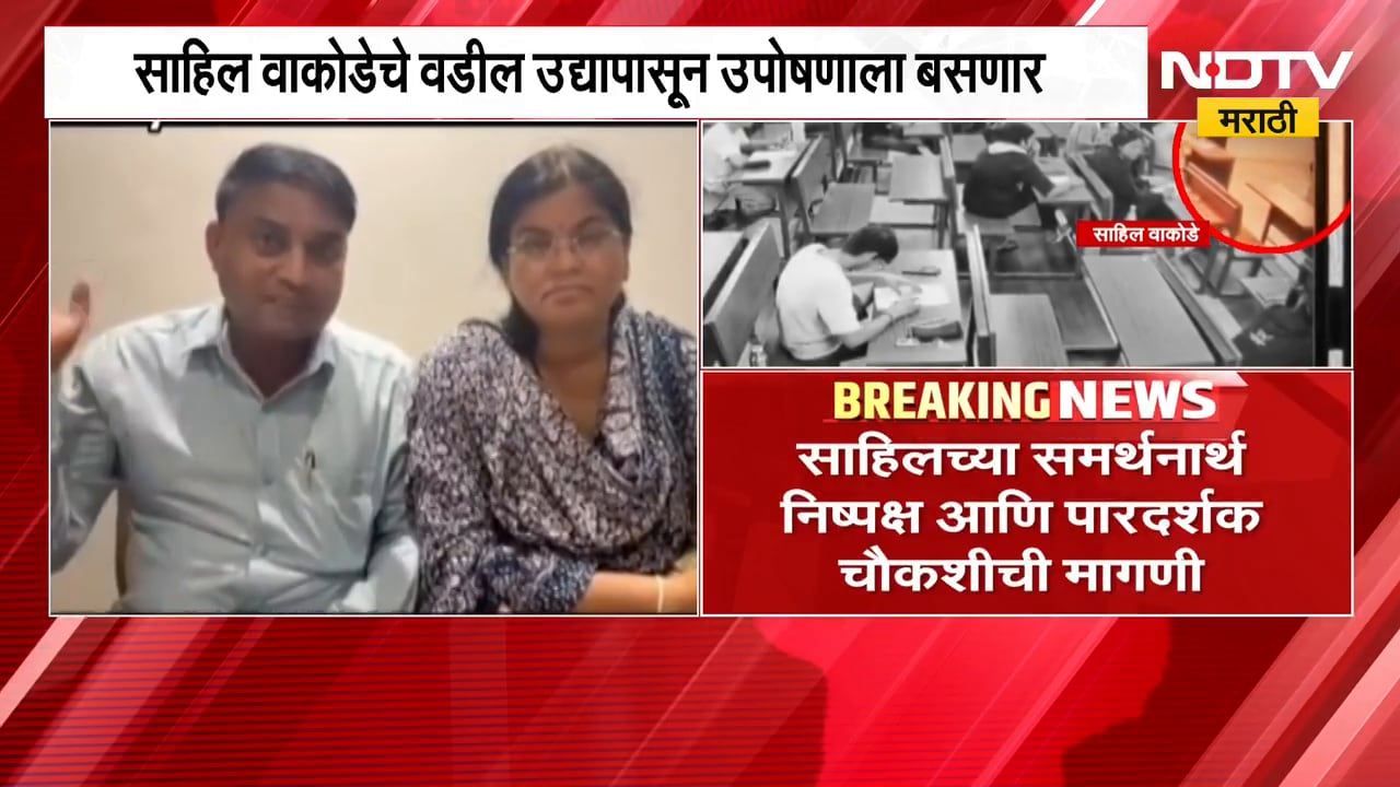 आझाद मैदानावर उपोषणाला बसणार, IIT मुंबईतील विद्यार्थी साहिल वाकोडेच्या आई-वडिलांचा इशारा | NDTV