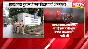 Mumbai IIT News | मुंबई IIT मधील साहिलने का उचललं टोकाचं पाऊल ।  NDTV मराठी