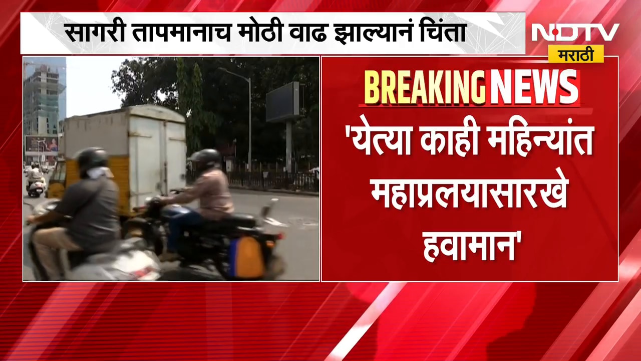 Weather Update | 'अल-निनोमुळे महाप्रलयासारखे हवामान' 180 शास्त्रज्ञांकडून धोक्याचा इशारा | NDTV