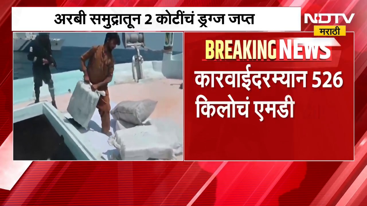 Gujarat ATS | अरबी समुद्रातून 2 कोटींचं ड्रग्ज जप्त, गुजरात एटीएसची मोठी कारवाई | NDTV Marathi