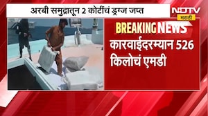 Gujarat ATS | अरबी समुद्रातून 2 कोटींचं ड्रग्ज जप्त, गुजरात एटीएसची मोठी कारवाई | NDTV Marathi
