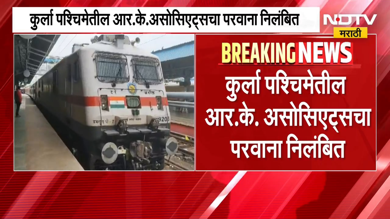 IRCTC च्या किचन, फूड प्लाझावर FDA ची कारवाई, आर.के. असोसिएट्सचा परवाना निलंबित | NDTV Marathi