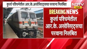 IRCTC च्या किचन, फूड प्लाझावर FDA ची कारवाई, आर.के. असोसिएट्सचा परवाना निलंबित | NDTV Marathi