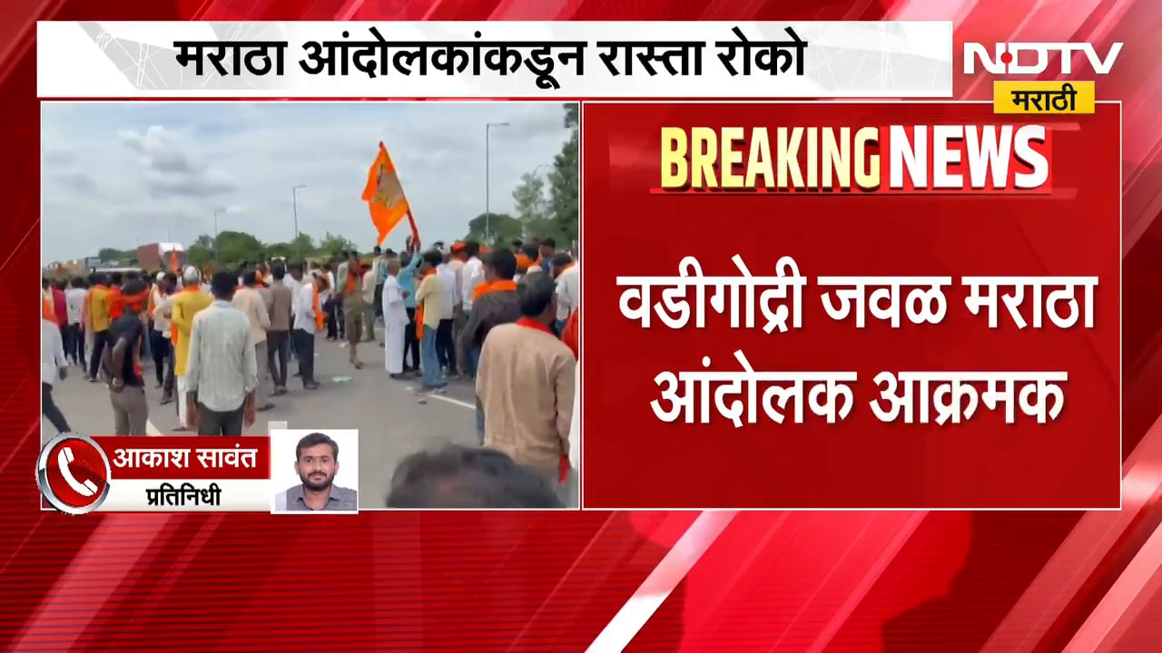Maratha Protest | वडीगोद्रीत मराठा आंदोलकांचा रास्ता रोको, वाहनांच्या लांबच लांब रांगा | NDTV