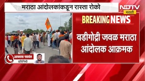 Maratha Protest | वडीगोद्रीत मराठा आंदोलकांचा रास्ता रोको, वाहनांच्या लांबच लांब रांगा | NDTV