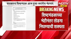 सरकारचं शिष्टमंडळ Manoj Jarange यांच्या भेटीसाठी येणार, शिष्टमंडळाच्या भेटीनंतर तोडगा निघणार का?