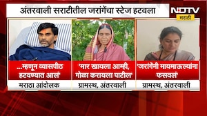 अंतरवाली सराटीत Manoj Jarange यांच्या उपोषणाबाबत दोन गट, गावातल्या महिलांचा जरांगेंवर गंभीर आरोप