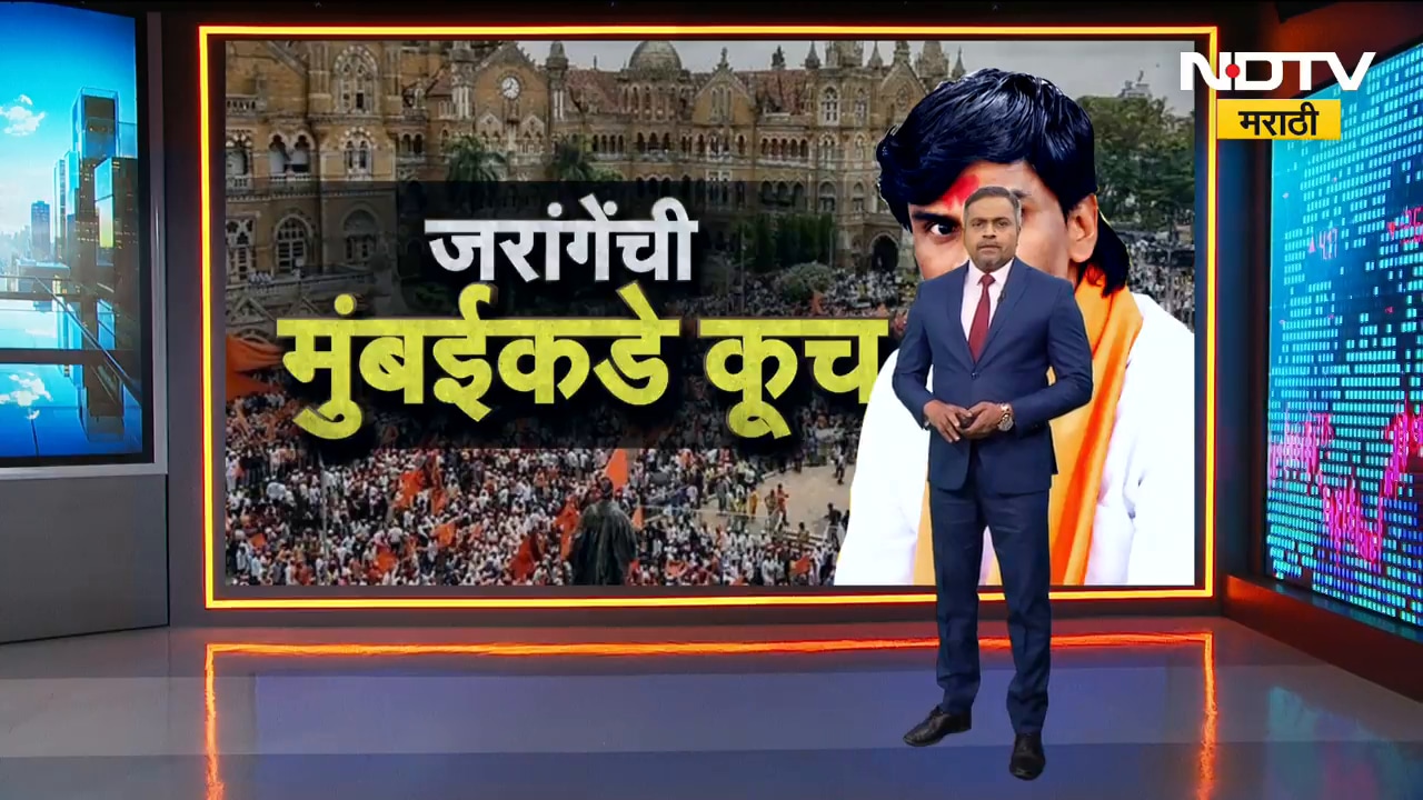 Special Report| Manoj Jarange नियोजित वेळेत मुंबईत पोहोचणार? की सरकार त्यांना वाटेतच रोखणार?