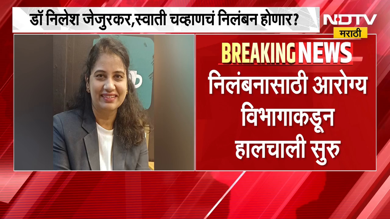 डॉ. मनिषा जेजुरकर प्रकरण, डॉ. निलेश जेजुरकर आणि स्वाती चव्हाणचं निलंबन होण्याची शक्यता | Crime