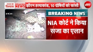 झीरम घाटी हत्याकांड: 2 महिलाओं समेत 10 दोषियों को फांसी की सजा, 13 साल बाद फैसला