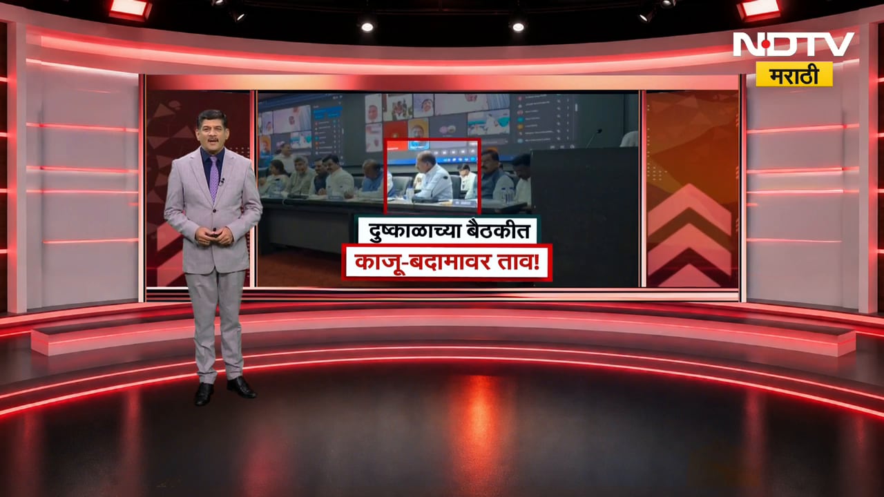 दुष्काळाच्या बैठकीत काजू बदामवर ताव, शेतकऱ्यांच्या प्रश्नावर चर्चा करताना खासदार खातायत सुकामेवा