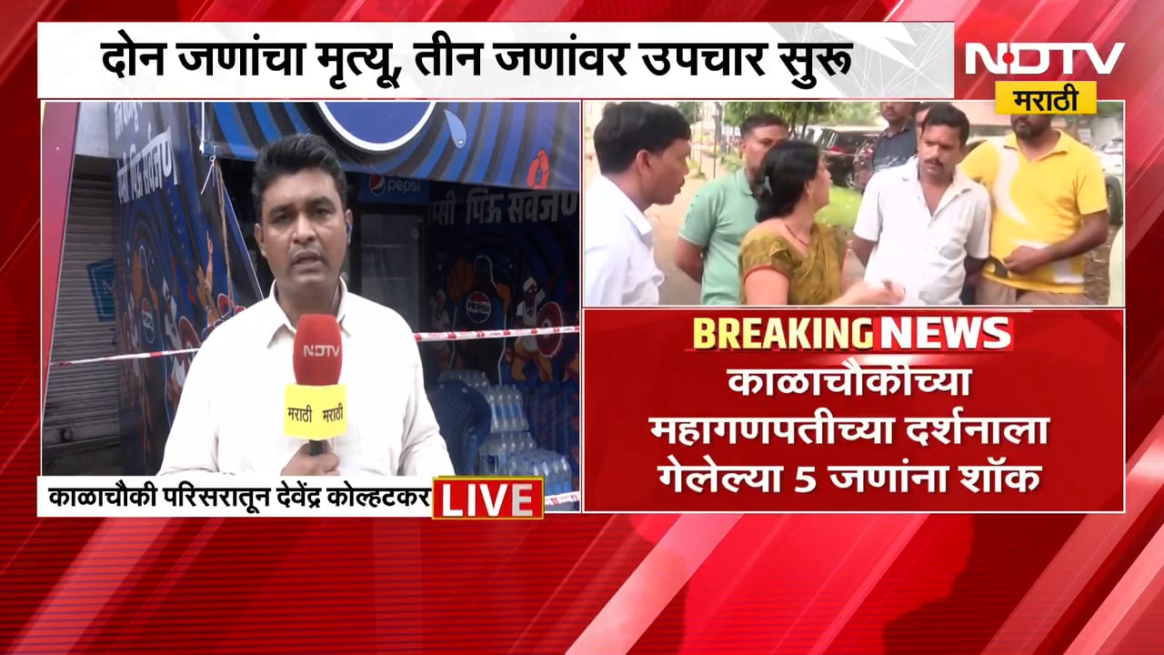 दर्शनाला गेलेल्या 5 जणांना शॉक, दोघांचा मृ्त्यू; Kalachowki cha Mahaganpati दर्शनावेळी घटना