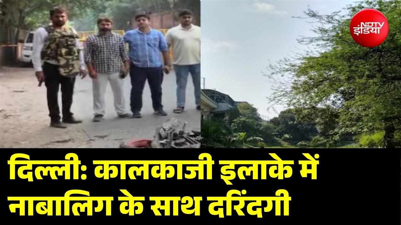 चहल-पहल वाले पार्क में गैंगरेप से दहली दिल्ली! कालकाजी इलाके से ग्राउंड रिपोर्ट