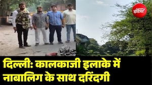 चहल-पहल वाले पार्क में गैंगरेप से दहली दिल्ली! कालकाजी इलाके से ग्राउंड रिपोर्ट