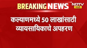 Kalyan मध्ये ५० लाखांसाठी व्यावसायिकाचे अपहरण; मुख्य सूत्रधारासह पाच जणांना अटक, दोघे फरार | NDTV