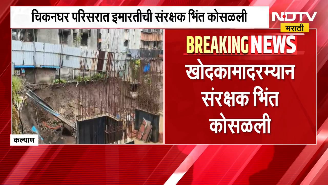 Kalyan Wall Collapsed | कल्याणच्या चिकनघर परिसरात इमारतीची संरक्षक भिंत कोसळली | NDTV Marathi