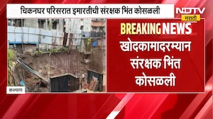 Kalyan Wall Collapsed | कल्याणच्या चिकनघर परिसरात इमारतीची संरक्षक भिंत कोसळली | NDTV Marathi