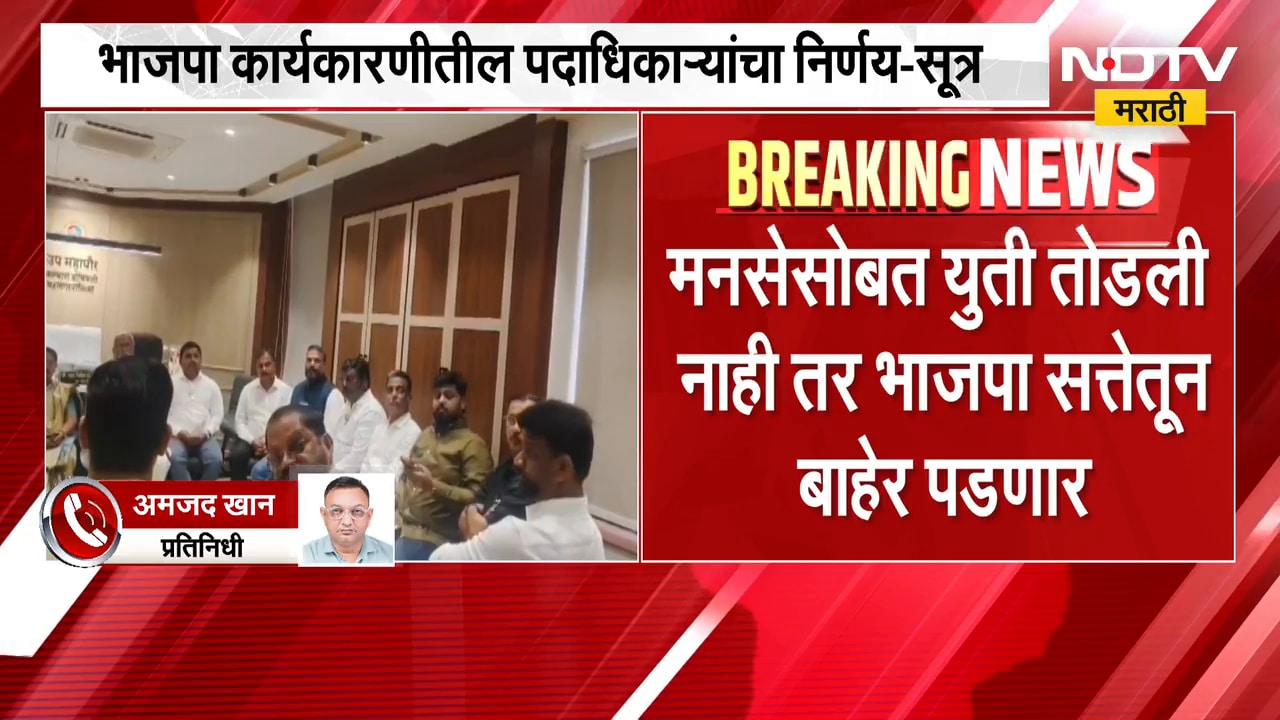 Kalyan BJP | कल्याण भाजपा जिल्हा कार्यकारिणीची बैठक संपली, पदाधिकाऱ्यांचा निर्णय काय? | NDTV