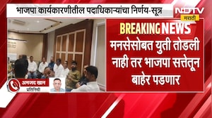 Kalyan BJP | कल्याण भाजपा जिल्हा कार्यकारिणीची बैठक संपली, पदाधिकाऱ्यांचा निर्णय काय? | NDTV