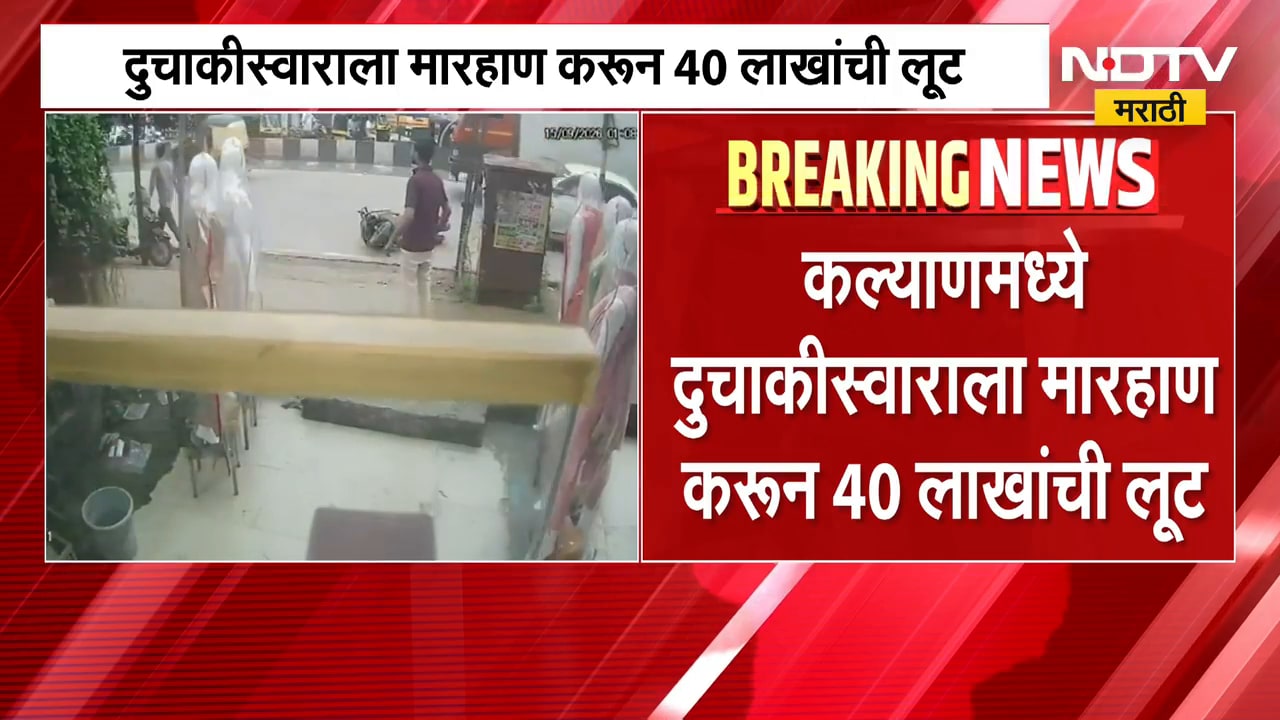Kalyan Crime | व्यावसायिकाला मारहाण करून 40 लाखांची लूट, पैशांची बॅग घेऊन घटनास्थळावरून चोरटे पसार
