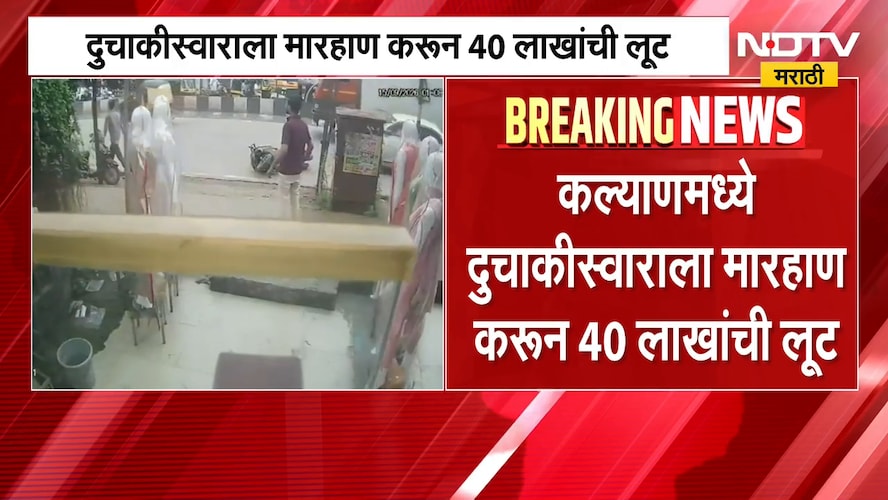 Kalyan Crime | व्यावसायिकाला मारहाण करून 40 लाखांची लूट, पैशांची बॅग घेऊन घटनास्थळावरून चोरटे पसार