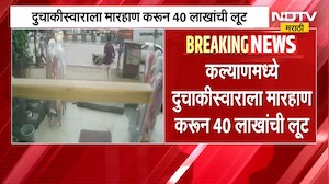 Kalyan Crime | व्यावसायिकाला मारहाण करून 40 लाखांची लूट, पैशांची बॅग घेऊन घटनास्थळावरून चोरटे पसार