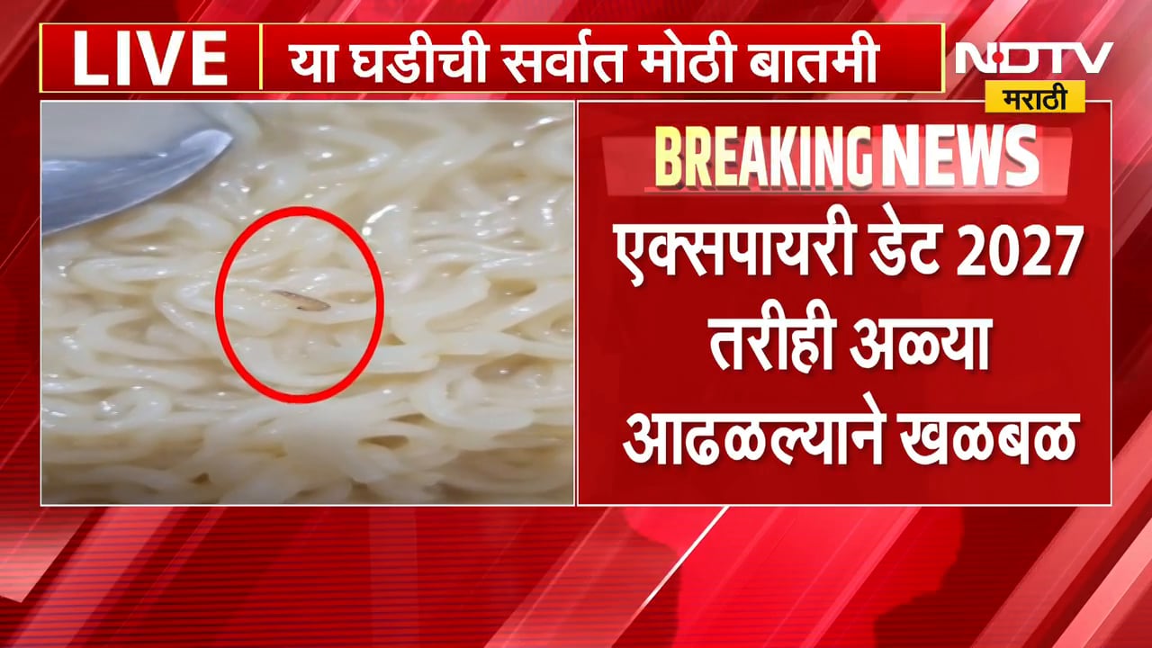 Kalyan मध्ये मॅगीमध्ये आढळल्या अळ्या, ब्रँडच्या खाद्यपदार्थांच्या गुणवत्तेवर पुन्हा प्रश्नचिन्ह