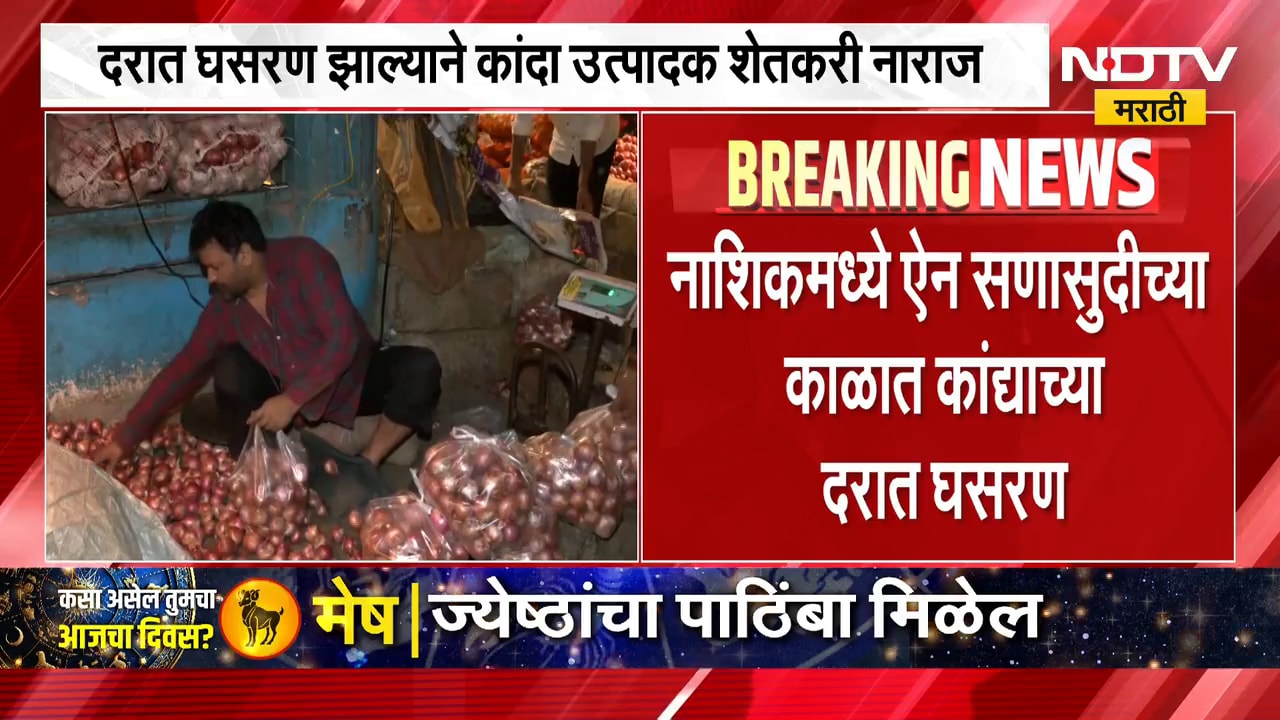 Onion Price Drop | ऐन सणासुदीच्या काळात कांद्याचे दर घसरले, शेतकऱ्यांमध्ये नाराजी | NDTV Marathi