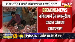 Onion Price Drop | ऐन सणासुदीच्या काळात कांद्याचे दर घसरले, शेतकऱ्यांमध्ये नाराजी | NDTV Marathi