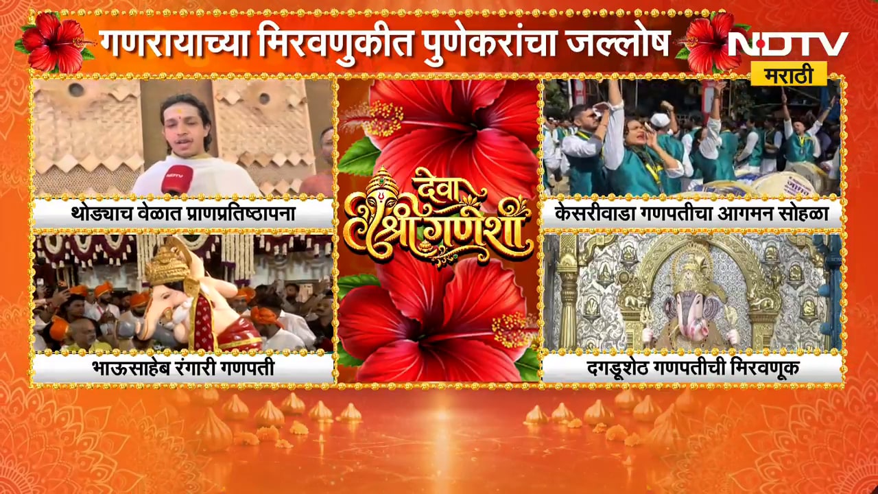 Kasba Ganpati | कसबा गणपतीची विधिवत पूजा करण्याचा मान अहिल्यानगरच्या देवव्रत रेखे यांना | NDTV
