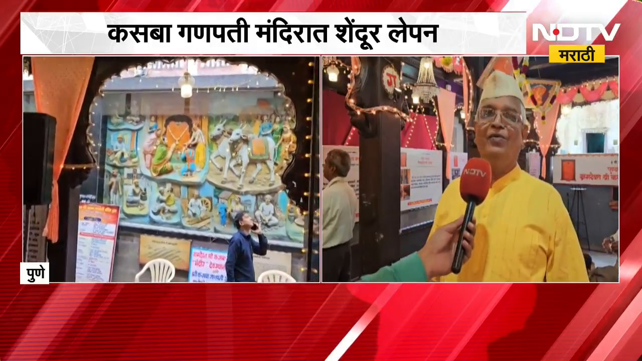 Kasba Ganpati Mandir | कसबा गणपती मंदिरात शेंदूर लेपन, पुढील 5 दिवस चालणार उत्सव | NDTV Marathi